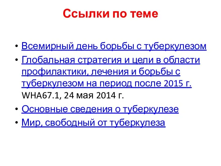 Ссылки по теме Всемирный день борьбы с туберкулезом Глобальная стратегия и цели