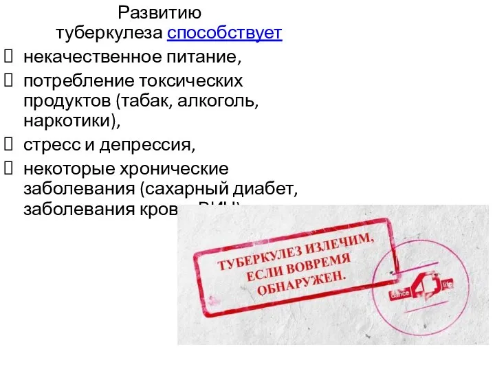 Развитию туберкулеза способствует некачественное питание, потребление токсических продуктов (табак, алкоголь, наркотики), стресс