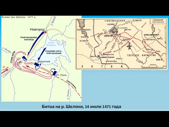 Битва на р. Шелони, 14 июля 1471 года