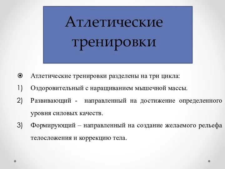 Атлетические тренировки Атлетические тренировки разделены на три цикла: Оздоровительный с наращиванием мышечной