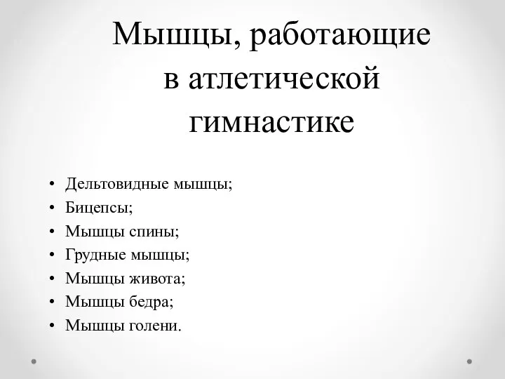 Мышцы, работающие в атлетической гимнастике Дельтовидные мышцы; Бицепсы; Мышцы спины; Грудные мышцы;