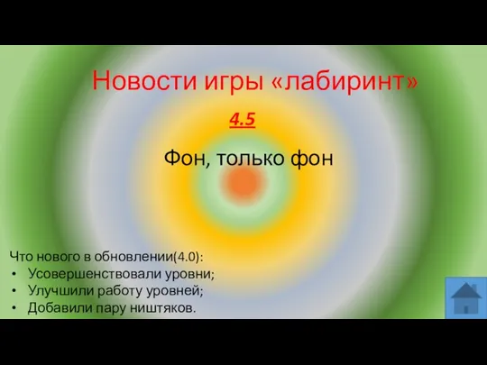 Новости игры «лабиринт» Что нового в обновлении(4.0): Усовершенствовали уровни; Улучшили работу уровней;