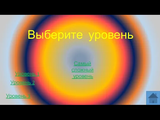 Уровень 2 Уровень 1 Выберите уровень Уровень 3 Самый сложный уровень