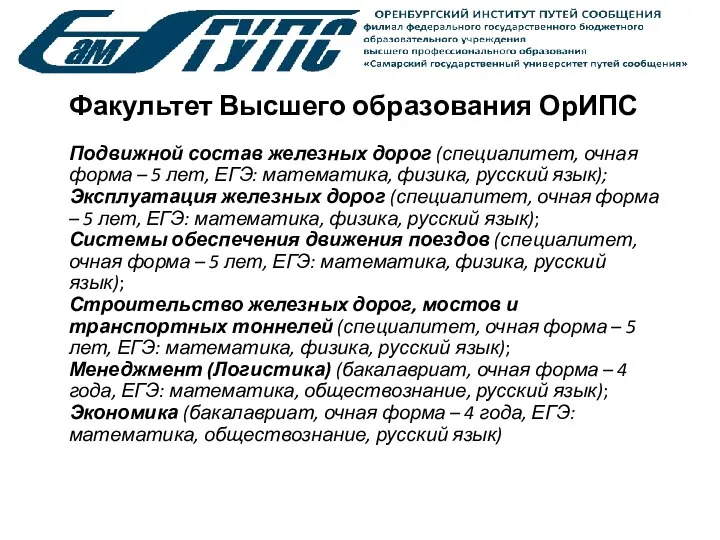 Факультет Высшего образования ОрИПС Подвижной состав железных дорог (специалитет, очная форма –