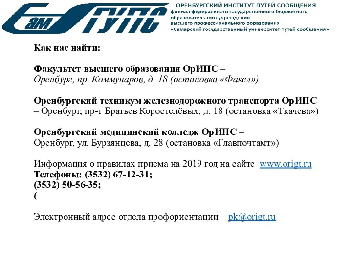 Как нас найти: Факультет высшего образования ОрИПС – Оренбург, пр. Коммунаров, д.