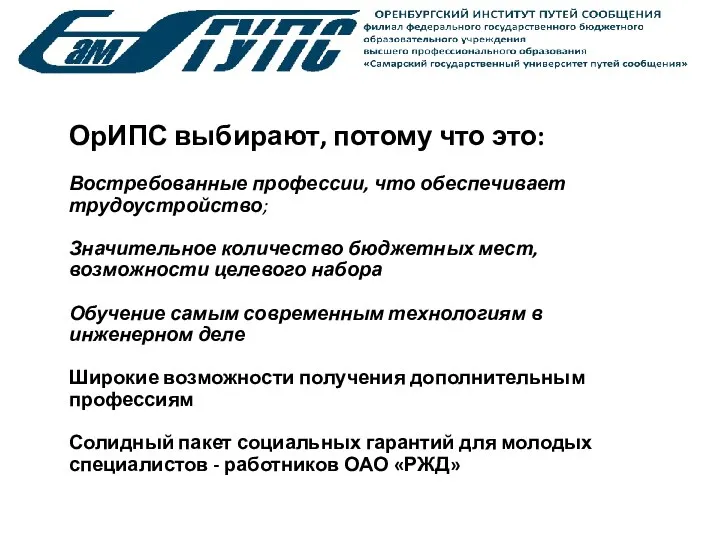 ОрИПС выбирают, потому что это: Востребованные профессии, что обеспечивает трудоустройство; Значительное количество