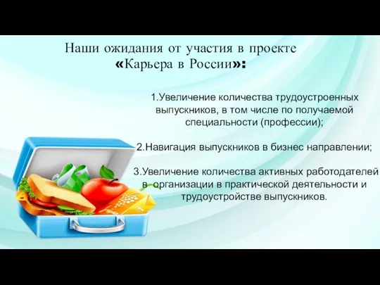 1.Увеличение количества трудоустроенных выпускников, в том числе по получаемой специальности (профессии); 2.Навигация