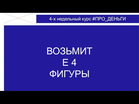 ВОЗЬМИТЕ 4 ФИГУРЫ 4-х недельный курс #ПРО_ДЕНЬГИ