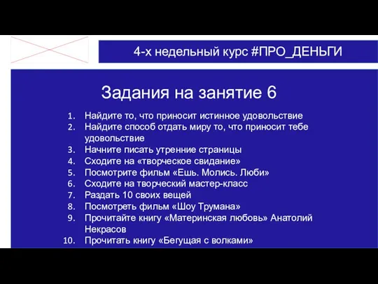 Задания на занятие 6 4-х недельный курс #ПРО_ДЕНЬГИ Найдите то, что приносит