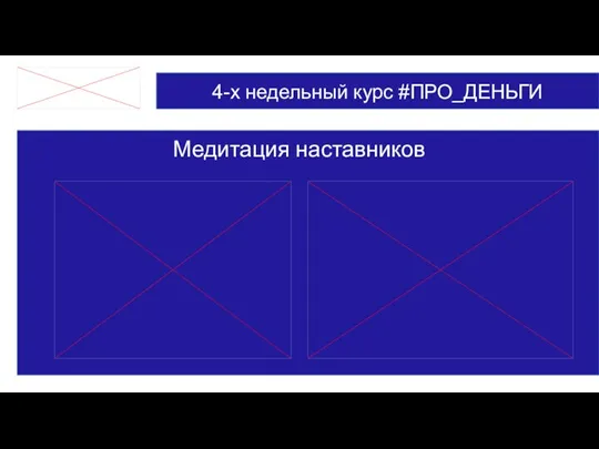 4-х недельный курс #ПРО_ДЕНЬГИ Медитация наставников