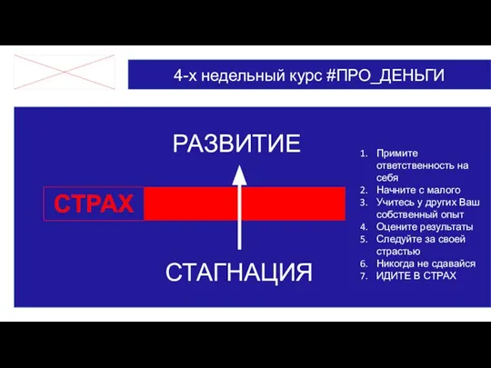 4-х недельный курс #ПРО_ДЕНЬГИ РАЗВИТИЕ СТАГНАЦИЯ СТРАХ Примите ответственность на себя Начните