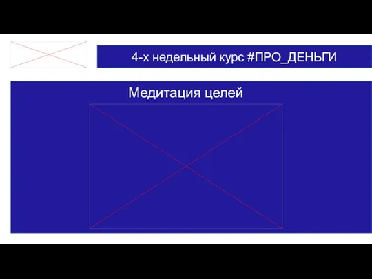 4-х недельный курс #ПРО_ДЕНЬГИ Медитация целей