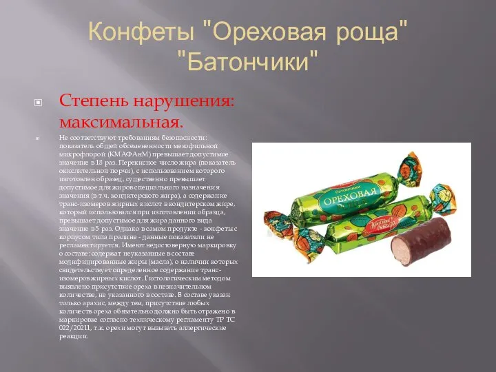 Конфеты "Ореховая роща" "Батончики" Степень нарушения: максимальная. Не соответствуют требованиям безопасности: показатель