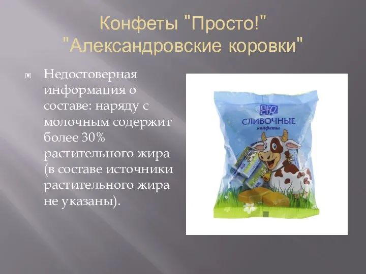 Конфеты "Просто!" "Александровские коровки" Недостоверная информация о составе: наряду с молочным содержит