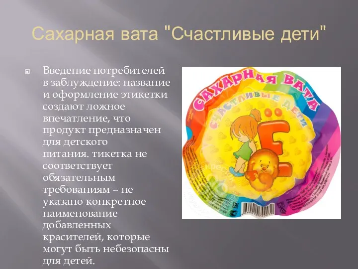 Сахарная вата "Счастливые дети" Введение потребителей в заблуждение: название и оформление этикетки