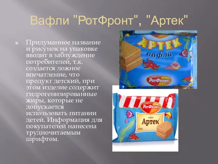 Вафли "РотФронт", "Артек" Придуманное название и рисунок на упаковке вводит в заблуждение