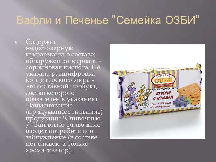 Вафли и Печенье "Семейка ОЗБИ" Содержат недостоверную информацю о составе: обнаружен консервант