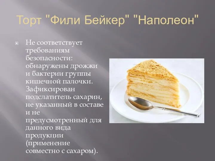 Торт "Фили Бейкер" "Наполеон" Не соответствует требованиям безопасности: обнаружены дрожжи и бактерии