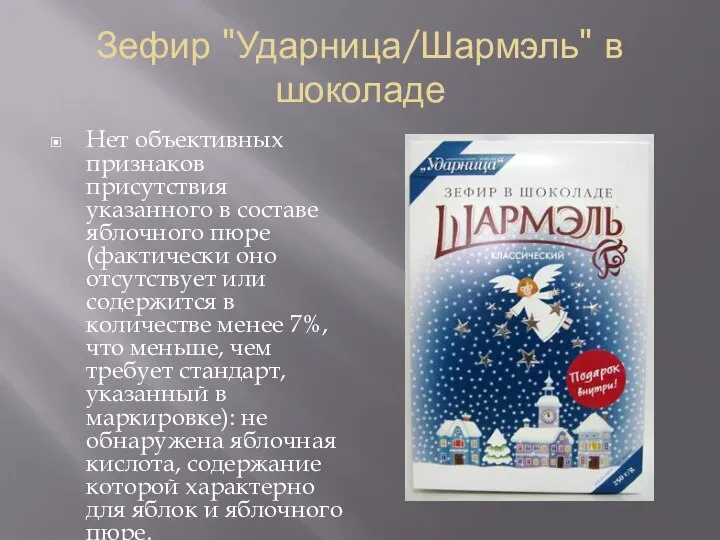 Зефир "Ударница/Шармэль" в шоколаде Нет объективных признаков присутствия указанного в составе яблочного