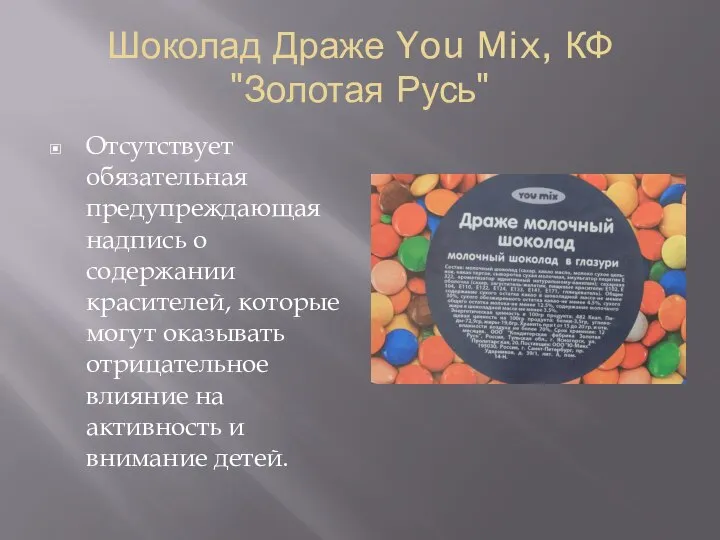 Шоколад Драже You Mix, КФ "Золотая Русь" Отсутствует обязательная предупреждающая надпись о