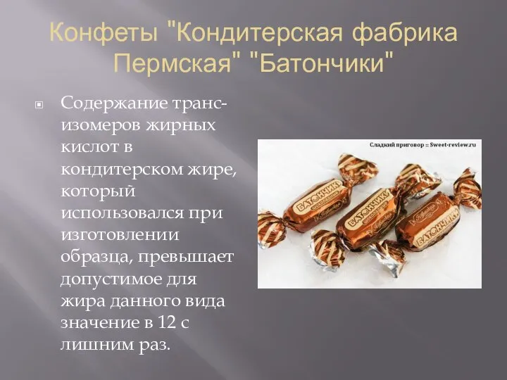 Конфеты "Кондитерская фабрика Пермская" "Батончики" Содержание транс-изомеров жирных кислот в кондитерском жире,