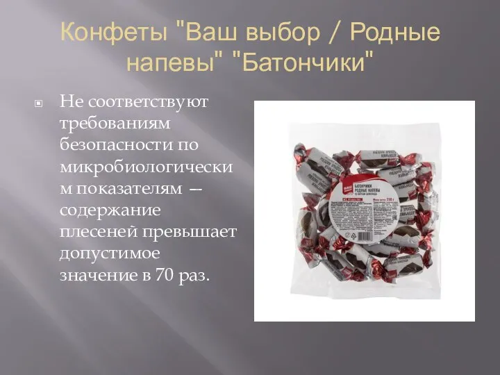 Конфеты "Ваш выбор / Родные напевы" "Батончики" Не соответствуют требованиям безопасности по