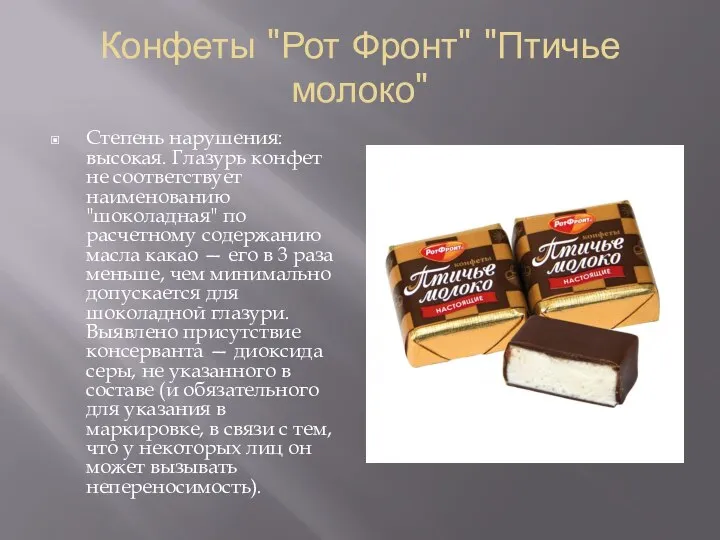 Конфеты "Рот Фронт" "Птичье молоко" Степень нарушения: высокая. Глазурь конфет не соответствует