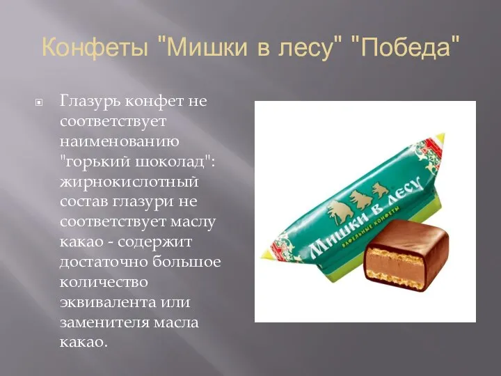 Конфеты "Мишки в лесу" "Победа" Глазурь конфет не соответствует наименованию "горький шоколад":