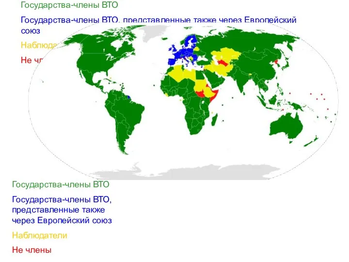 Государства-члены ВТО Государства-члены ВТО, представленные также через Европейский союз Наблюдатели Не члены