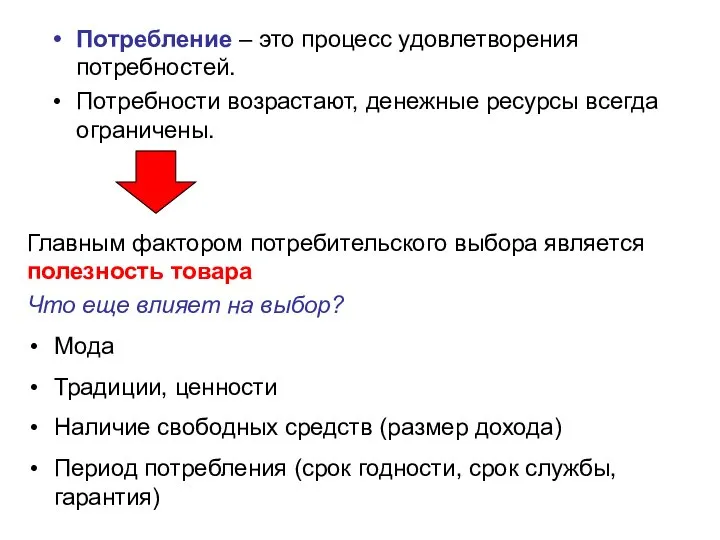 Потребление – это процесс удовлетворения потребностей. Потребности возрастают, денежные ресурсы всегда ограничены.