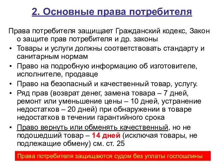 2. Основные права потребителя Права потребителя защищает Гражданский кодекс, Закон о защите