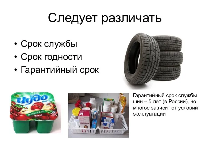 Следует различать Срок службы Срок годности Гарантийный срок Гарантийный срок службы шин