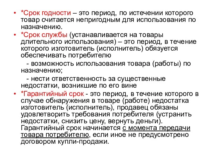 *Срок годности – это период, по истечении которого товар считается непригодным для