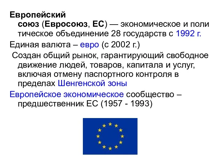 Европейский союз (Евросоюз, ЕС) — экономическое и политическое объединение 28 государств с