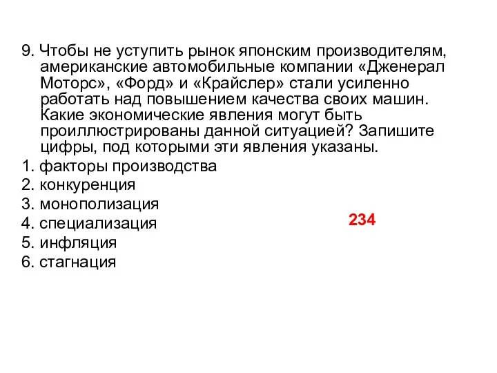 9. Чтобы не уступить рынок японским производителям, американские автомобильные компании «Дженерал Моторс»,