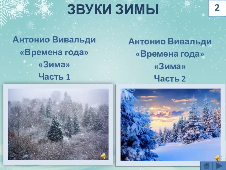 ЗВУКИ ЗИМЫ 2 Антонио Вивальди «Времена года» «Зима» Часть 2 Антонио Вивальди