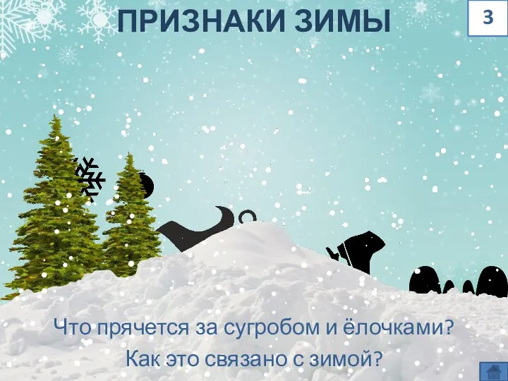 Какие слова на тему зима. Признаки зимы. Игра что прячется за сугробом. 5 Признаков зимы. Что прячется за сугробом дидактическая игра.