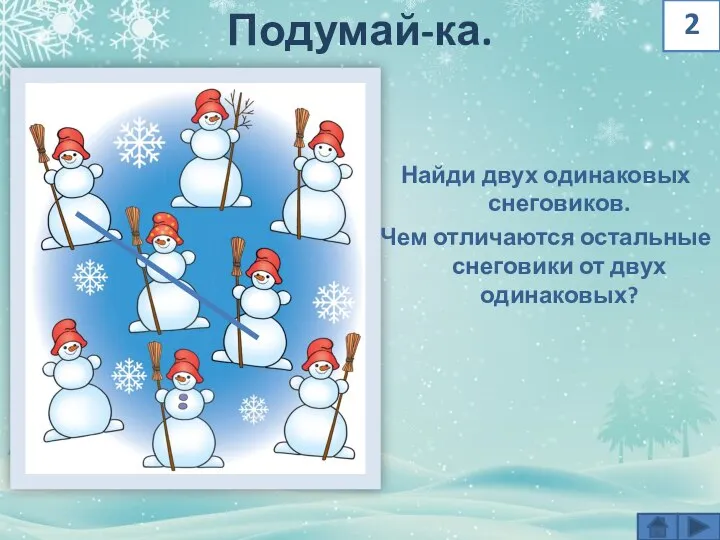 Подумай-ка. 2 Найди двух одинаковых снеговиков. Чем отличаются остальные снеговики от двух одинаковых?