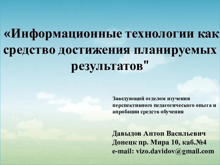 «Информационные технологии как средство достижения планируемых результатов" Давыдов Антон Васильевич Донецк пр.