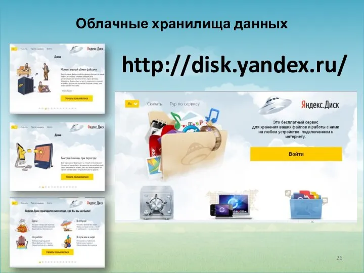 http://disk.yandex.ru/ Облачные хранилища данных