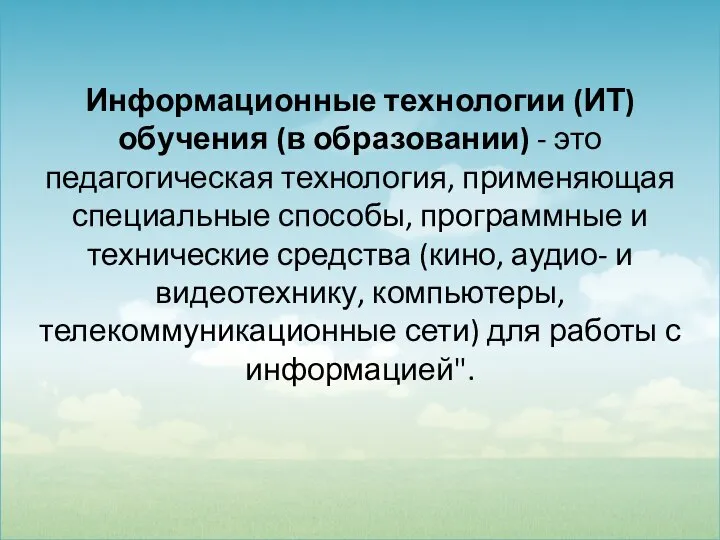 Информационные технологии (ИТ) обучения (в образовании) - это педагогическая технология, применяющая специальные