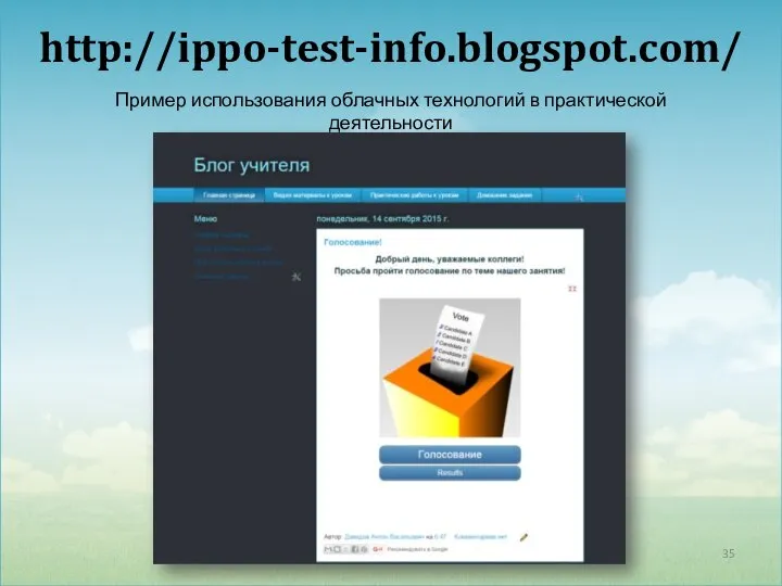 http://ippo-test-info.blogspot.com/ Пример использования облачных технологий в практической деятельности