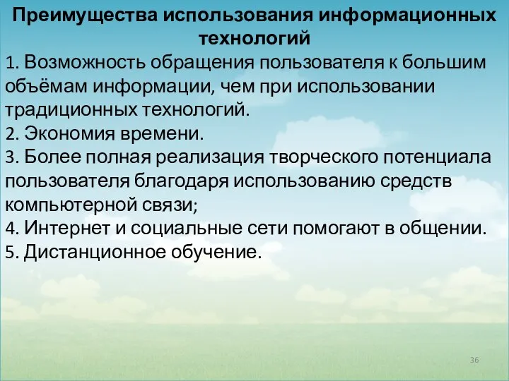 Преимущества использования информационных технологий 1. Возможность обращения пользователя к большим объёмам информации,