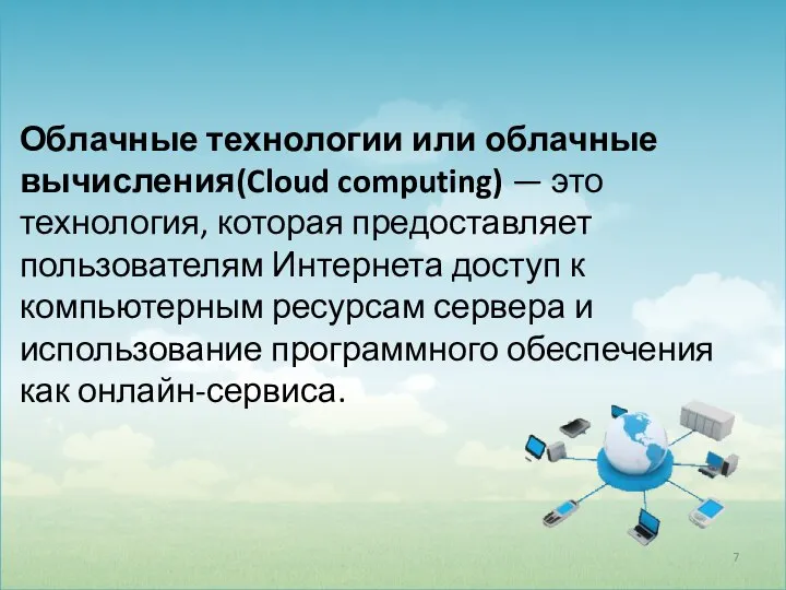 Облачные технологии или облачные вычисления(Cloud computing) — это технология, которая предоставляет пользователям