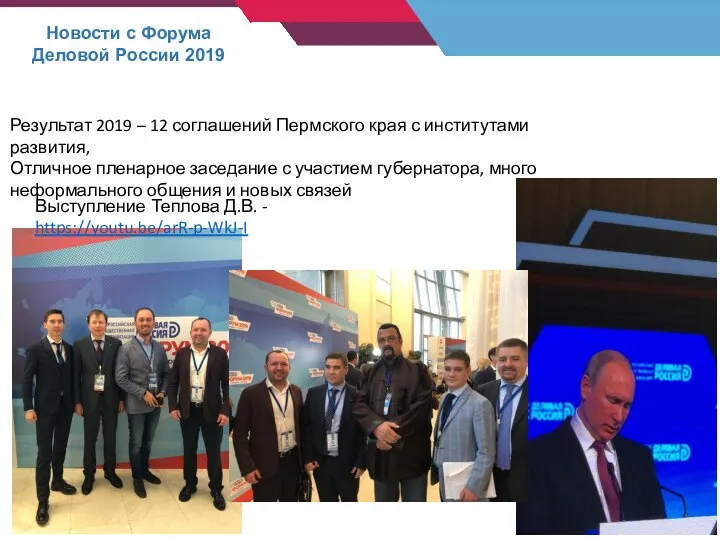 14 Новости с Форума Деловой России 2019 Результат 2019 – 12 соглашений