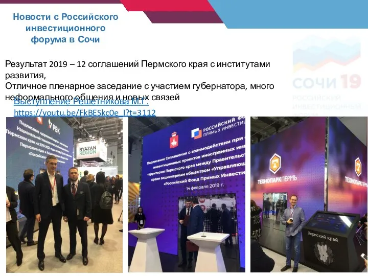 14 Новости с Российского инвестиционного форума в Сочи Результат 2019 – 12