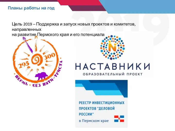 Планы работы на год Цель 2019 – Поддержка и запуск новых проектов