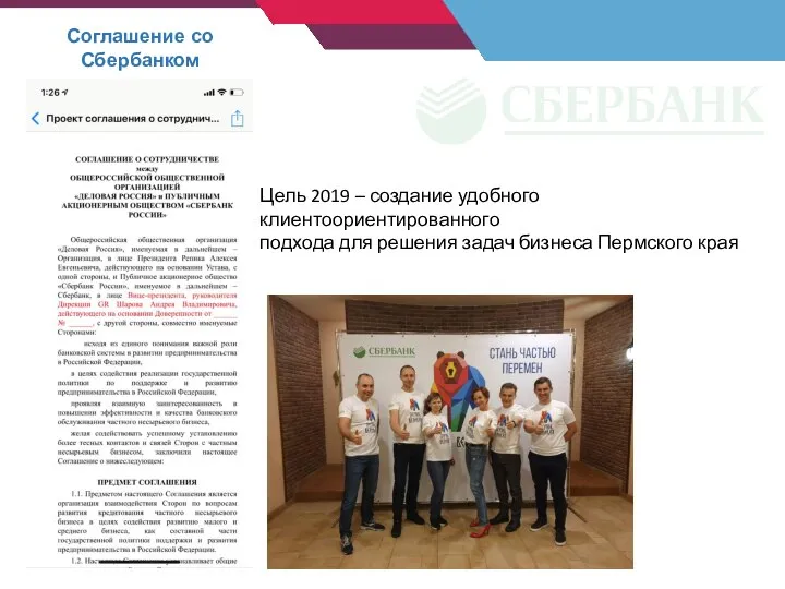 Соглашение со Сбербанком Цель 2019 – создание удобного клиентоориентированного подхода для решения задач бизнеса Пермского края
