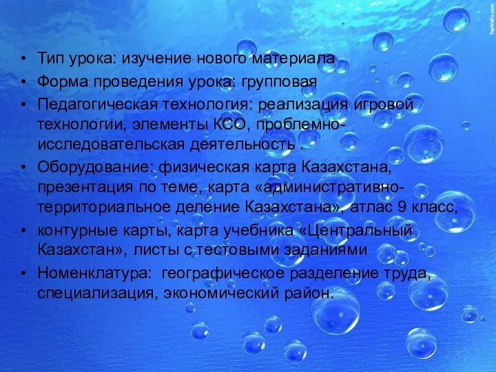 Тип урока: изучение нового материала Форма проведения урока: групповая Педагогическая технология: реализация