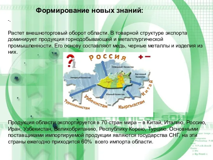 Формирование новых знаний: -. Растет внешноторговый оборот области. В товарной структуре экспорта